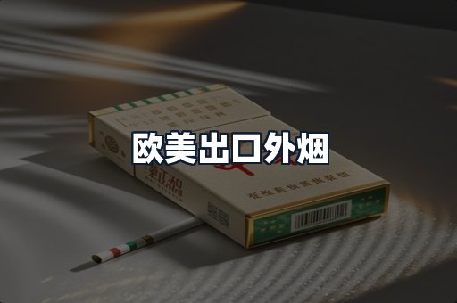 欧美出口外烟