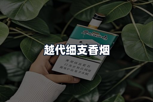 越代细支香烟